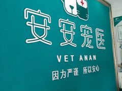 -安安宠医·安宠宠物医院