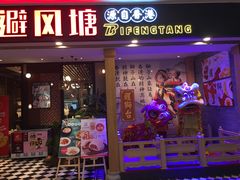 门面-避风塘(宝山万达店)