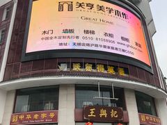 -王興記(中山路店)