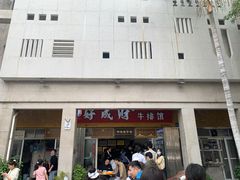 门面-好成财牛排馆(涂门街总店)