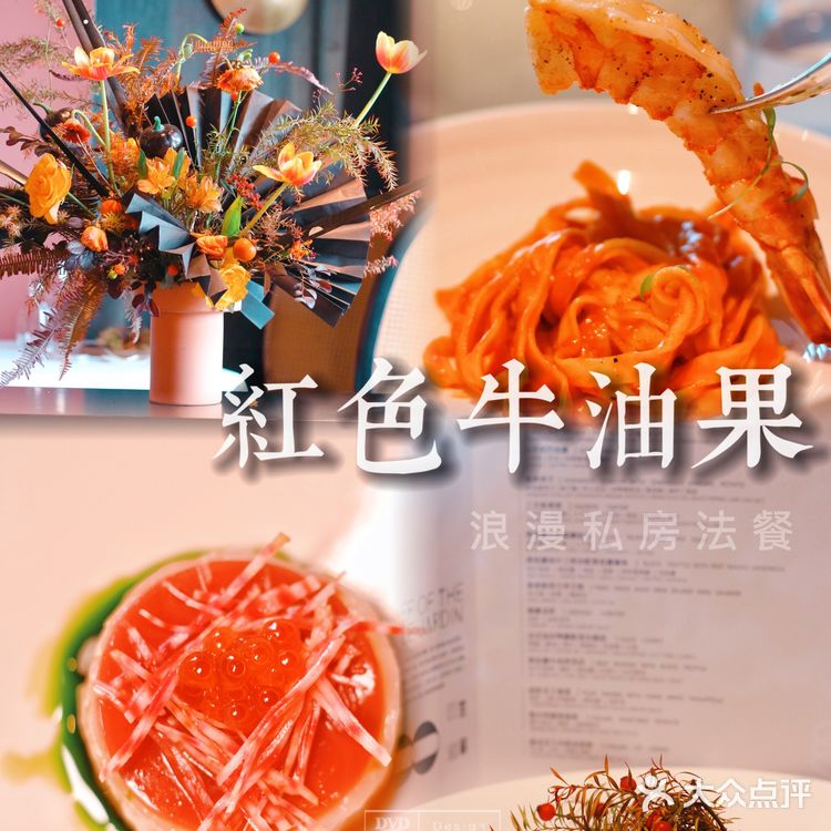 ✔️氛围感满满的浪漫私房法餐｜红色牛油果🥑