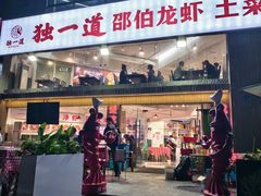 -独一道·邵伯龙虾土菜馆·烧烤(雨花西路店)