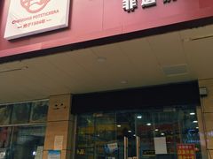 -春水锅贴·传统鲁菜(大明湖店)