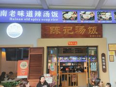 -陈记汤饭(水巷口店)