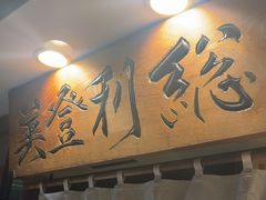 -梅丘·寿司の美登利(银座店)