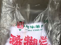 -马志善稀糊爛生熟肉店
