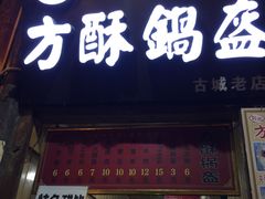 -刘氏方酥锅盔(古城总店)