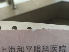 -上海大学附属上海和平眼科医院