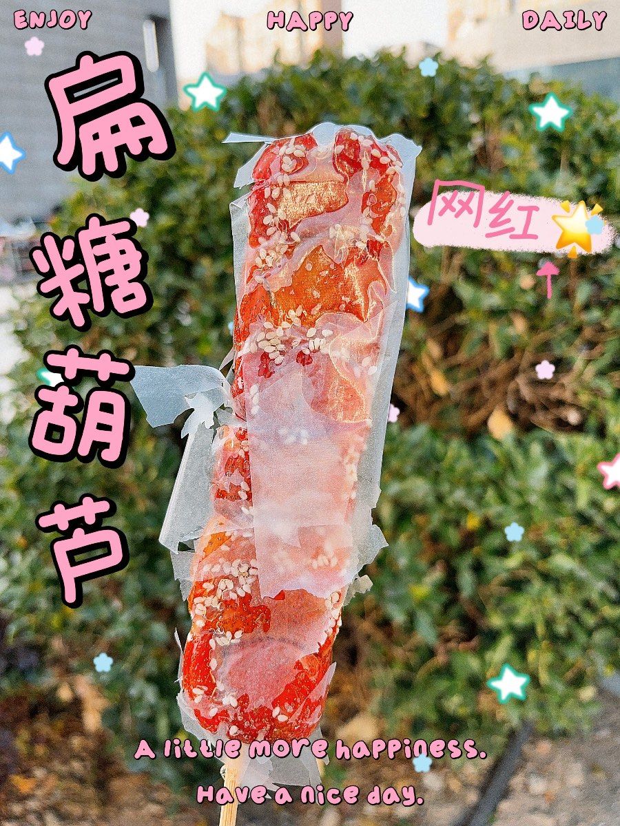 网红压扁糖葫芦 糖葫芦你爱吃正常的还是压扁的