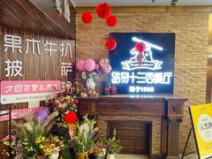 -路易十三西餐厅(西关新天地店)