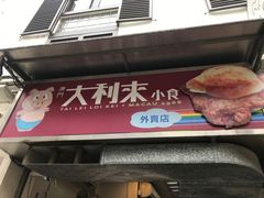 -大利来记餐厅(大三巴店)