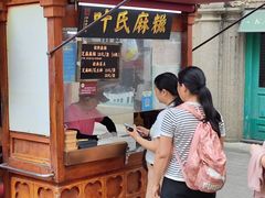 -叶氏麻糍(鼓浪屿店)