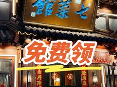 -七菜馆·东北菜·蒸饺(文体路店)