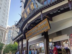 -德兴馆(广东路总店)