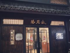 门面-锡笼记·无锡小笼(方塔店)