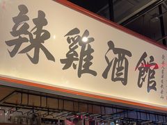 -歌乐人家·辣鸡酒馆(国贸店)