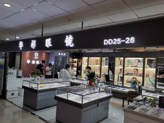 -华彬眼镜专业渐进配镜(潘家园店)
