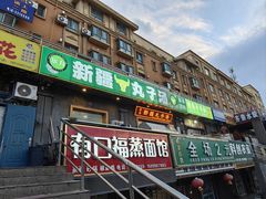-尔力新疆丸子汤(北屯店)