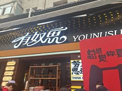 -有奴思烤肉·清真(正宁路店)