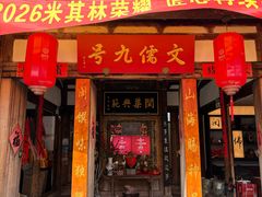 -文儒九号·闽菜馆(三坊七巷店)