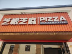 -芝根芝底(闵行区漕宝店)