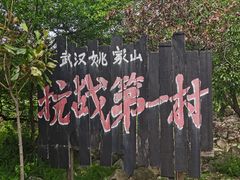 -武汉姚家山旅游景区