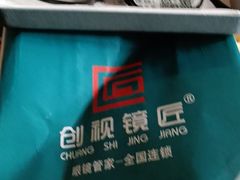 -创视镜匠眼镜管家(太升南路店)