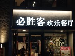 门面-必胜客(棠下店)