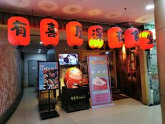 门面-有喜屋·深夜食堂(北京西路店)