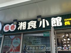 -福巷湘食小馆·猛火现炒(上海首店)