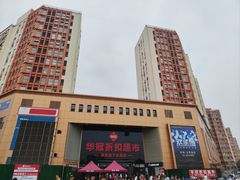 -华冠折扣超市(长阳店)