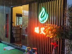 -端艾堂·SPA·艾灸(棕榈泉013店)