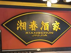 门面-湘春酒家·1989(运达汇店)