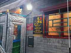 -玫瑰红烤羊排(北新桥三条店)