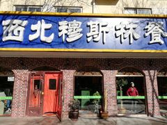 门面-西北朗益和穆斯林餐厅
