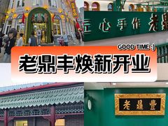 -老鼎丰(靖宇街总店)