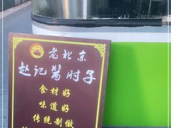 -老北京赵记酱肘子