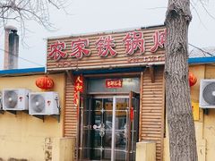 门面-农家铁锅炖(太阳沟店)