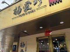 -杨爱珍大排档(龙游店)