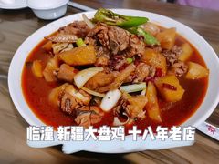 -新疆大盘鸡·十八年老店