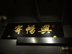 -寄畅興·百年蟹黄面·万国建筑群(外滩27号店)