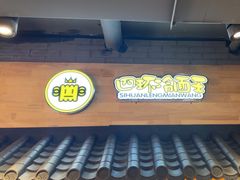 -四环冷面王(西单华威约饭街店)