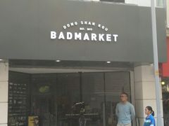 -Badmarket(庙前西街店)