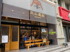 门面-火山屋台(新街口创始店)
