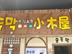-恩你小木屋·韩式料理(假日广场店)