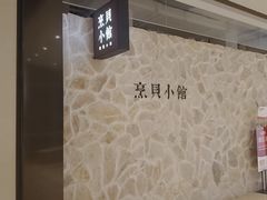 -烹贝小馆(华采天地店)