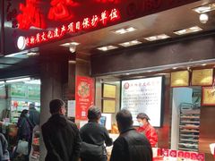 门面-诚志饼家·小凤饼非遗传承(中山六路店)