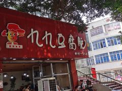 -豆相识•九九豆腐脑(牛咡桥店)