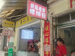 -娇姐老牌螺蛳粉(雅儒路店)