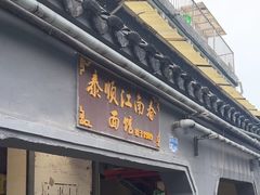 -泰顺江南春面馆